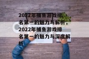 2022年捕鱼游戏排名第一的魅力与解析，2022年捕鱼游戏排名第一的魅力与深度解析