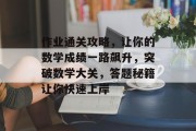 作业通关攻略，让你的数学成绩一路飙升，突破数学大关，答题秘籍让你快速上岸