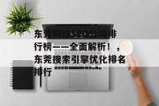 东莞网站SEO公司排行榜——全面解析！，东莞搜索引擎优化排名排行