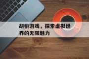 胡桃游戏，探索虚拟世界的无限魅力