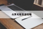 斗罗大陆页游攻略 斗罗大陆页游攻略
