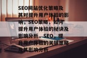 SEO网站优化策略及其对提升用户体验的影响,SEO策略,如何提升用户体验的秘诀及影响分析,SEO,提升用户体验的关键策略及其影响分析 SEO网站优化策略及其对提升用户体验的影响,SEO策略,如何提升用户体验的秘诀及影响分析,SEO,提升用户体验的关键策略及其影响分析