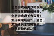 全息游戏通关攻略视频,带你掌握通关秘籍,全息游戏通关大公开!如何突破瓶颈?,全息游戏通关全攻略解析,让你轻松达成功景!