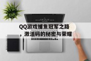 QQ游戏捕鱼冠军之路，激活码的秘密与荣耀