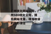 广州优化网站公司，广州SEO优化公司，提升网站流量、增加收益的隐形捷径