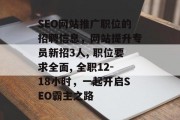SEO网站推广职位的招聘信息，网站提升专员新招3人, 职位要求全面, 全职12-18小时，一起开启SEO霸主之路