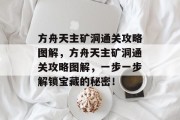 方舟天主矿洞通关攻略图解,方舟天主矿洞通关攻略图解,一步一步解锁宝藏的秘密!