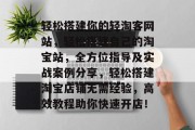 轻松搭建你的轻淘客网站，轻松搭建自己的淘宝站，全方位指导及实战案例分享，轻松搭建淘宝店铺无需经验，高效教程助你快速开店！