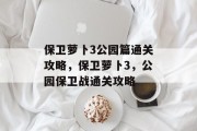 保卫萝卜3公园篇通关攻略,保卫萝卜3,公园保卫战通关攻略