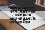 探索德军总部2通关史诗攻略,破解军事机密!,德军总署2: 战略解读与挑战攻略,揭秘军事机密大逃杀!
