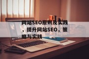 网站SEO原则及实践，提升网站SEO，策略与实践