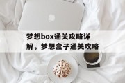 梦想box通关攻略详解，梦想盒子通关攻略
