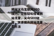揭秘义乌互联网SEO技巧，让你轻松搭建网站流量，义乌SEO秘籍，快速提升网站流量的方法