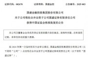 获批了！国盛金控吸收合并国盛证券