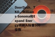 DoorDash、TKO、Williams-Sonoma和Expand Energy将纳入标普500指数
