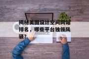 揭秘美图设计空间网站排名，哪些平台独领风骚？