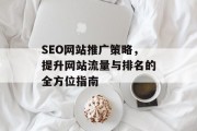 SEO网站推广策略，提升网站流量与排名的全方位指南
