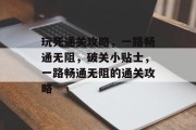 玩死通关攻略，一路畅通无阻，破关小贴士，一路畅通无阻的通关攻略