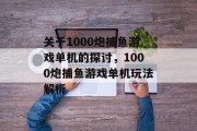 关于1000炮捕鱼游戏单机的探讨，1000炮捕鱼游戏单机玩法解析