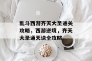乱斗西游齐天大圣通关攻略，西游逆境，齐天大圣通天诀全攻略