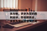 limbodemo通关攻略,步步为营的胜利秘诀,肢极限挑战,步步为营秘籍通关之路 limbodemo通关攻略,步步为营的胜利秘诀,肢极限挑战,步步为营秘籍通关之路