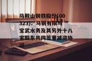 马鞍山钢铁股份(00323)：马钢有限与宝武水务及其另外十八家股东共同签署减资协议