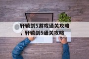 轩辕剑5游戏通关攻略,轩辕剑5通关攻略