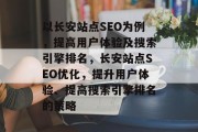 以长安站点SEO为例，提高用户体验及搜索引擎排名，长安站点SEO优化，提升用户体验、提高搜索引擎排名的策略