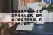 地雷通关攻略——让地雷不再成为困扰,超有效!破解地雷攻略,你不再为它烦恼