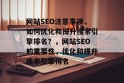 网站SEO注意事项，如何优化和提升搜索引擎排名？，网站SEO的重要性，优化和提升搜索引擎排名