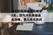 愤怒的英雄通关攻略第8关,怒气冲天英雄通关攻略,第八关大挑战策略展示