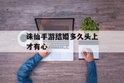 诛仙手游结婚多久头上才有心 诛仙手游结婚多久头上才有心