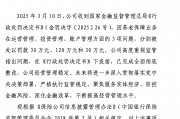 国寿养老收180万罚单 又是因为养老保障业务存在问题 公司回应：已完成全面彻底整改