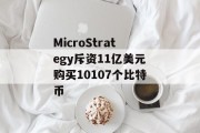 MicroStrategy斥资11亿美元购买10107个比特币