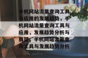 手机网站流量查询工具与应用的发展趋势，手机网站流量查询工具与应用，发展趋势分析与展望，手机网站流量查询工具与发展趋势分析