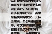 SEO(搜索引擎优化)是一种在线营销策略,旨在通过提高一个网站在搜索引擎中的排名和可见性来吸引更多的潜在客户。SEO包括许多技术和方法,其中包括关键字优化、元标签建设、外部链接创建等。本文将详细探讨这些技术及其对SEO的重要性。,关键词优化、元标签建设、外部链接创建是SEO的核心技术。