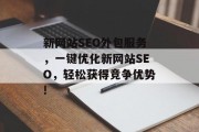 新网站SEO外包服务，一键优化新网站SEO，轻松获得竞争优势!