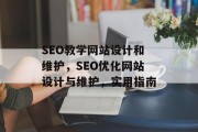 SEO教学网站设计和维护，SEO优化网站设计与维护，实用指南