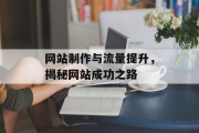 网站制作与流量提升，揭秘网站成功之路
