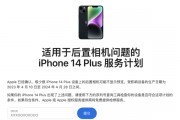 苹果发布适用于后置相机问题的iPhone 14 Plus服务计划