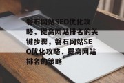 磐石网站SEO优化攻略，提高网站排名的关键步骤，磐石网站SEO优化攻略，提高网站排名的策略
