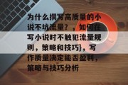 为什么撰写高质量的小说不坑流量？，如何在写小说时不触犯流量规则，策略和技巧}，写作质量决定能否盈利，策略与技巧分析