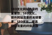 SEO优化网站内容的重要性，SEO优化，提升网站流量的关键要素，SEO优化，提高网站流量的终极武器