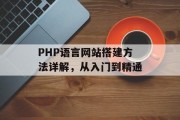 PHP语言网站搭建方法详解，从入门到精通