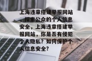上海违章搭建举报网站，探索公众的个人信息安全，上海违章搭建举报网站，你是否有侵犯个人隐私？如何保护个人信息安全?
