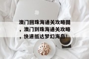 澳门回珠海通关攻略图,澳门到珠海通关攻略,快速抵达梦幻海岛!