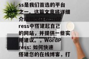 在选择创建一个在线博客时，WordPress是我们首选的平台之一。这篇文章将详细介绍如何在WordPress中搭建起自己的网站，并提供一些实用建议。，WordPress: 如何快速搭建您的在线博客，打造您的个人在线博客，从安装到运营详解！