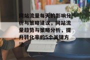 网站流量每天的影响分析与策略建议,网站流量趋势与策略分析,提升转化率的5个关键方法 网站流量每天的影响分析与策略建议,网站流量趋势与策略分析,提升转化率的5个关键方法