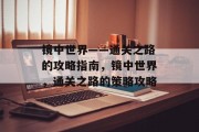 镜中世界——通关之路的攻略指南，镜中世界，通关之路的策略攻略