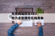 东莞网站优化SEO，助力企业提升在线竞争力